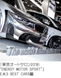 「東京オートサロン2016：“ENERGY MOTOR SPORT”」 E.M.S BEST CARS編