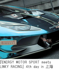 『ENERGY MOTOR SPORT meets LINKY RACING』 4th day in 上海
